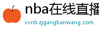 nba在线直播观看免费